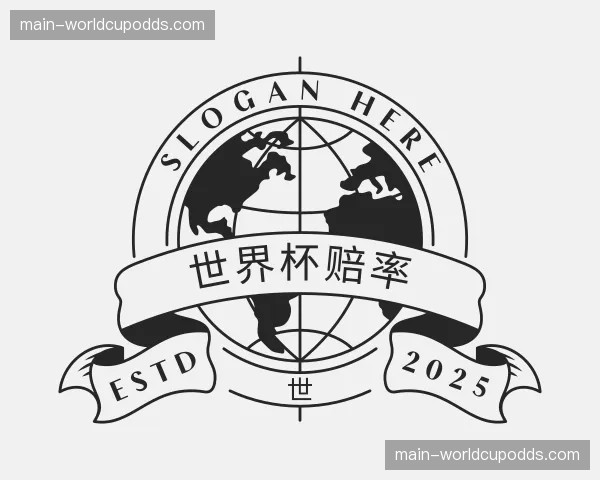 解读世界杯赔率