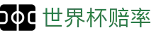 世界杯赔率在线查询结果 - 2026 World Cup